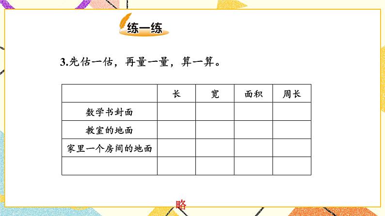 五 面积 长方形的面积（2）  第3课时 课件（送教案）04