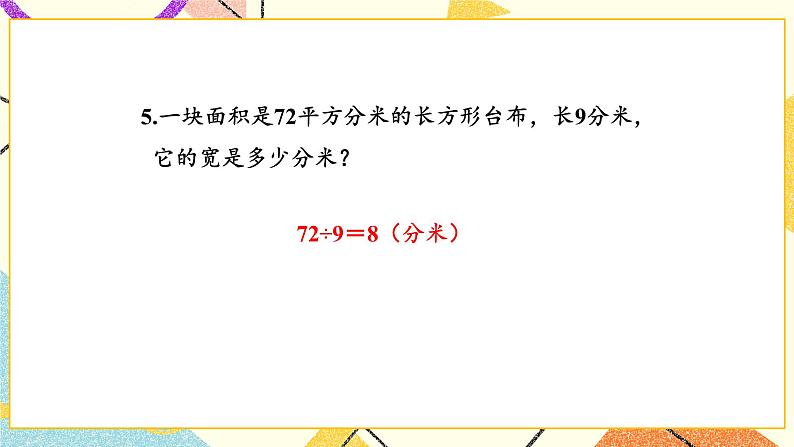 五 面积 长方形的面积（2）  第3课时 课件（送教案）06