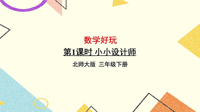 第1课时 小小设计师课件第1页