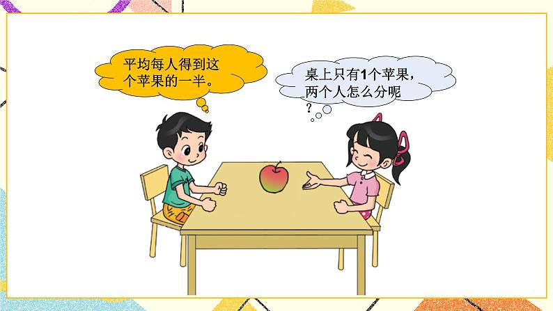 六 认识分数 分一分（一）（1） 第1课时 课件（送教案）03