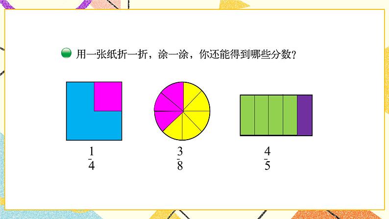 六 认识分数 分一分（一）（1） 第1课时 课件（送教案）07