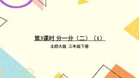 小学数学北师大版三年级下册分一分（二）精品ppt课件