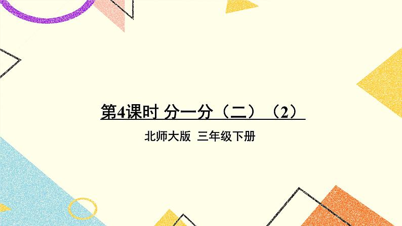 六 认识分数 分一分（二）（2） 第4课时 课件（送教案）01