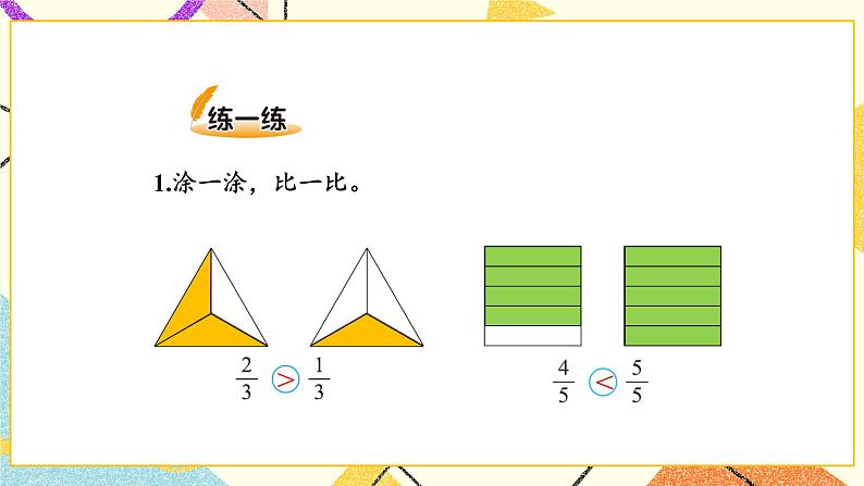 六 认识分数 比大小 第5课时 课件（送教案）07