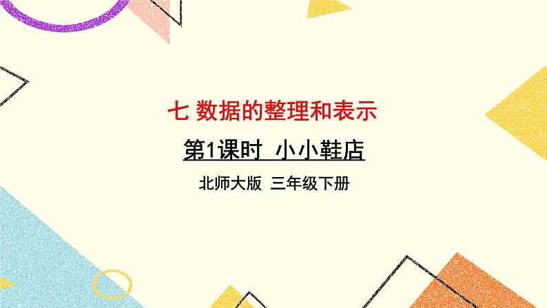 七 数据的整理和表示 小小鞋店 第1课时 课件（送教案）01