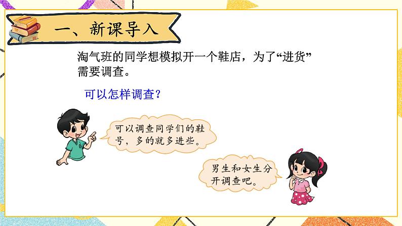 七 数据的整理和表示 小小鞋店 第1课时 课件（送教案）02