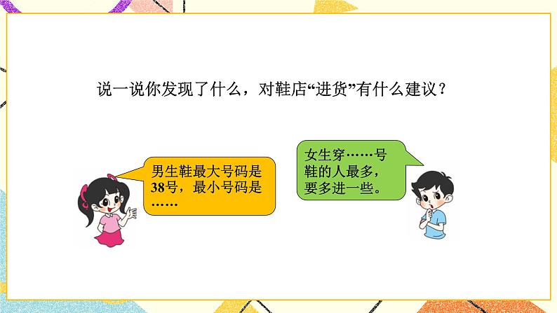 七 数据的整理和表示 小小鞋店 第1课时 课件（送教案）05