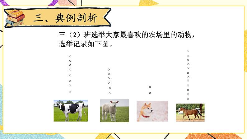 七 数据的整理和表示 小小鞋店 第1课时 课件（送教案）06