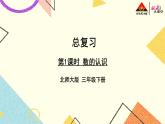 总复习 数的认识 第1课时 课件（送教案）