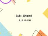 總復(fù)習(xí)圖形的運(yùn)動(dòng)  第6課時(shí) 課件（送教案）