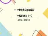 一 小数的意义和加减法 小数的意义（一） 第1课时 课件（送教案）