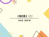 一 小数的意义和加减法 小数的意义（二） 第2课时 课件（送教案）