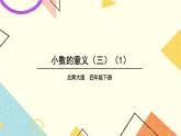 一 小数的意义和加减法 小数的意义（三）（1） 第3课时 课件（送教案）