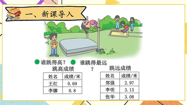 一 小数的意义和加减法 比大小 第5课时 课件（送教案）02