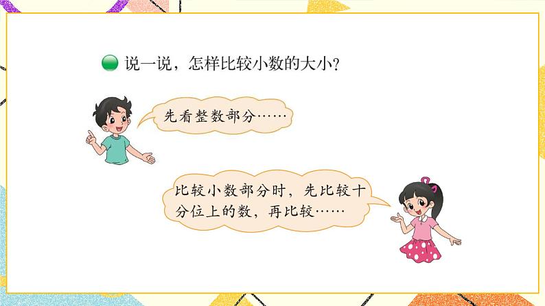 一 小数的意义和加减法 比大小 第5课时 课件（送教案）05