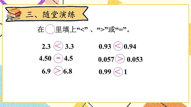 一 小数的意义和加减法 比大小 第5课时 课件（送教案）06