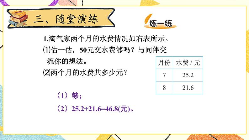 一 小数的意义和加减法 买菜 第6课时 课件（送教案）06