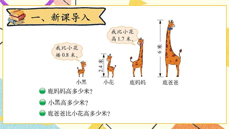 一 小数的意义和加减法 比身高 （1） 第7课时 课件（送教案）02