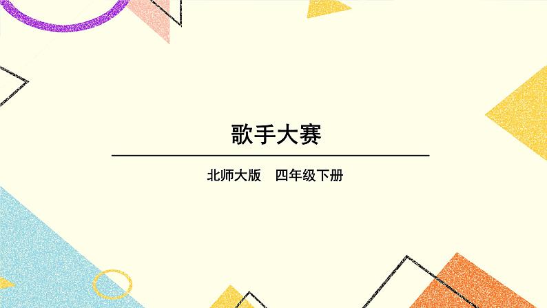 一 小数的意义和加减法 歌手大赛 第9课时 课件（送教案）01