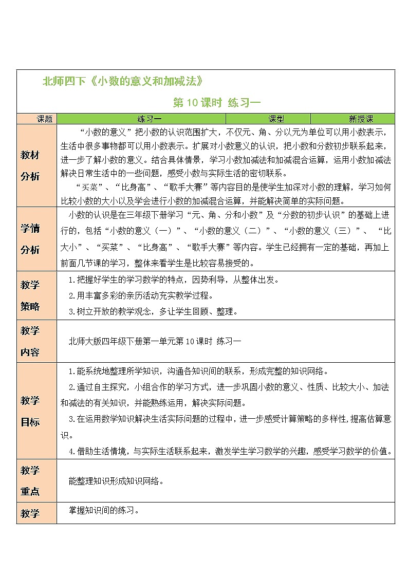 一 小数的意义和加减法 练习一 课件（送教案）01