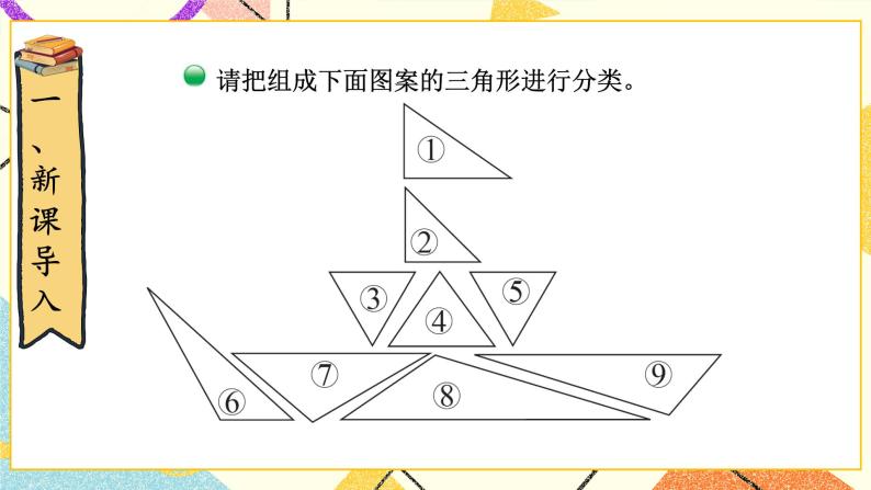 二 认识三角形和四边形 三角形分类 第2课时 课件（送教案）02