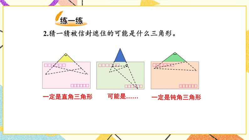 二 认识三角形和四边形 三角形分类 第2课时 课件（送教案）06