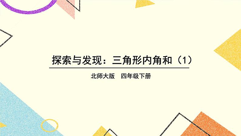 二 认识三角形和四边形 三角形的内角和(1) 第3课时 课件（送教案）01