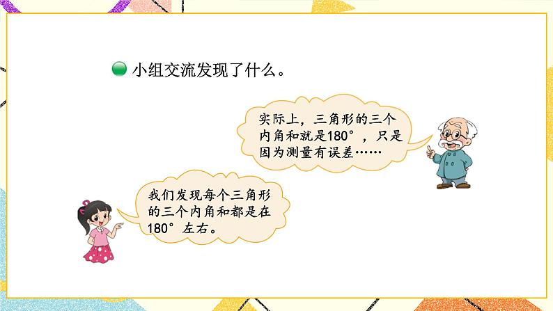 二 认识三角形和四边形 三角形的内角和(1) 第3课时 课件（送教案）04