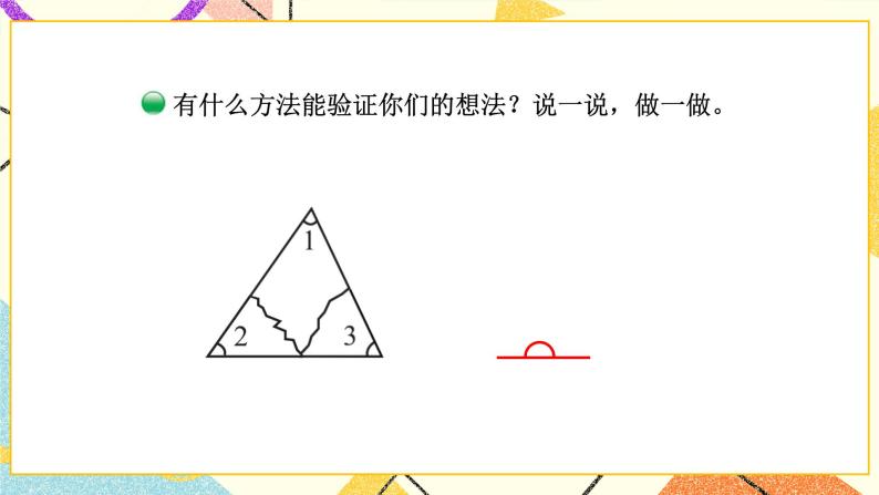 二 认识三角形和四边形 三角形的内角和(1) 第3课时 课件（送教案）05