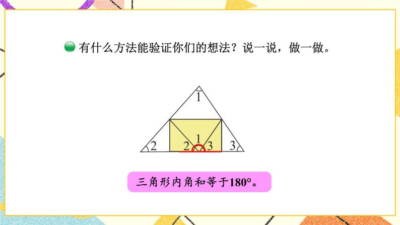 二 认识三角形和四边形 三角形的内角和(1) 第3课时 课件（送教案）06