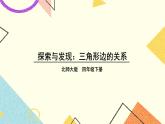 二 认识三角形和四边形 三角形边的关系 第5课时 课件（送教案）