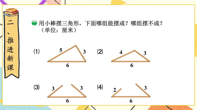 二 认识三角形和四边形 三角形边的关系 第5课时 课件（送教案）03