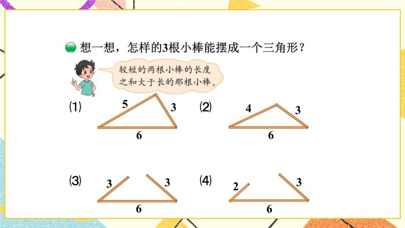 二 认识三角形和四边形 三角形边的关系 第5课时 课件（送教案）05