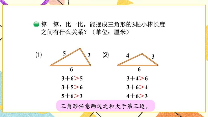 二 认识三角形和四边形 三角形边的关系 第5课时 课件（送教案）06