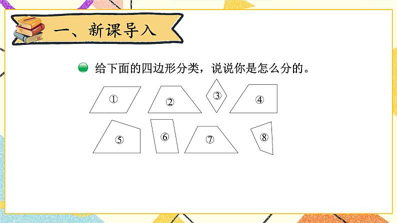 二 认识三角形和四边形 四边形分类 第6课时 课件（送教案）02