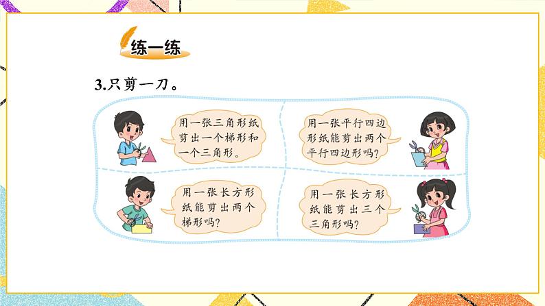 二 认识三角形和四边形 四边形分类 第6课时 课件（送教案）08