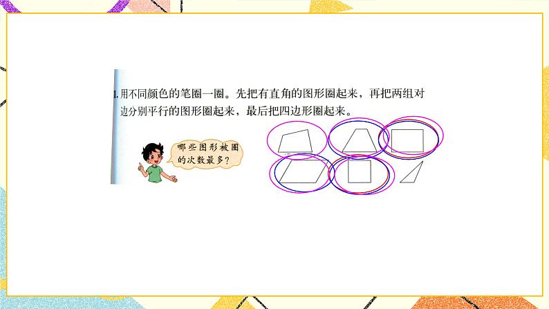 二 认识三角形和四边形 练习二 课件（送教案）02