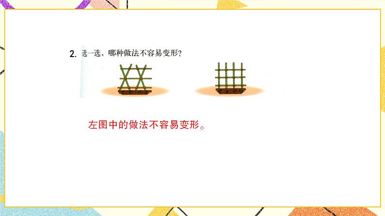 二 认识三角形和四边形 练习二 课件（送教案）03