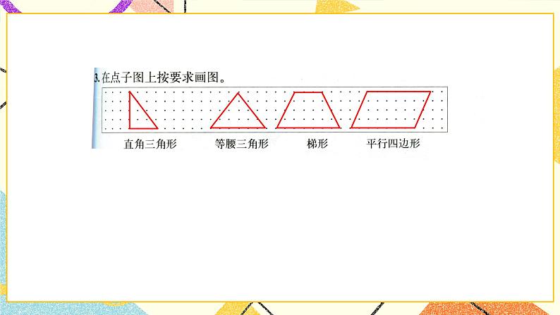 二 认识三角形和四边形 练习二 课件（送教案）04
