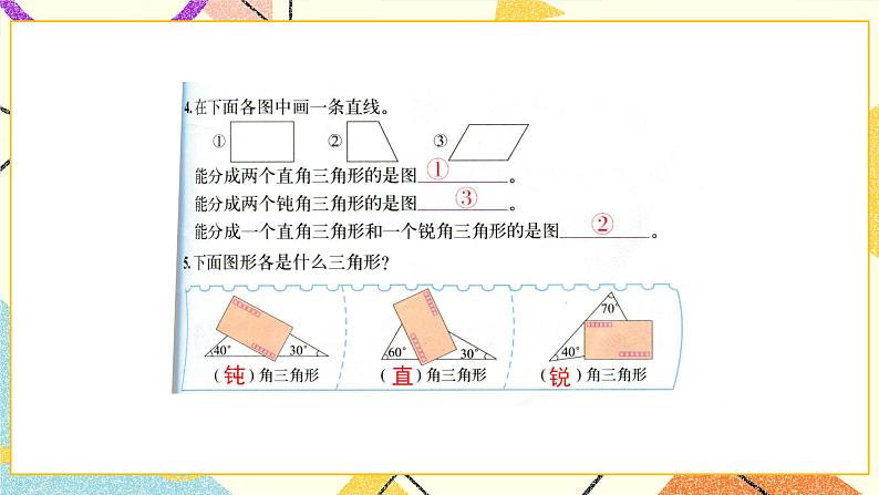 二 认识三角形和四边形 练习二 课件（送教案）05