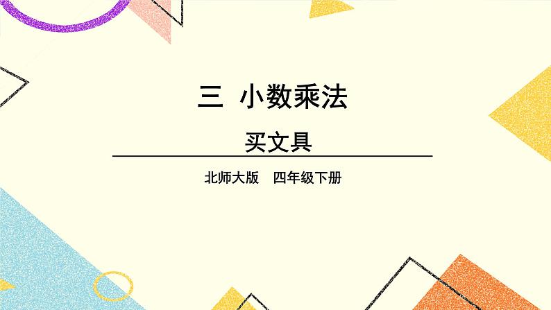 三 小数乘法 买文具 第1课时 课件（送教案）01