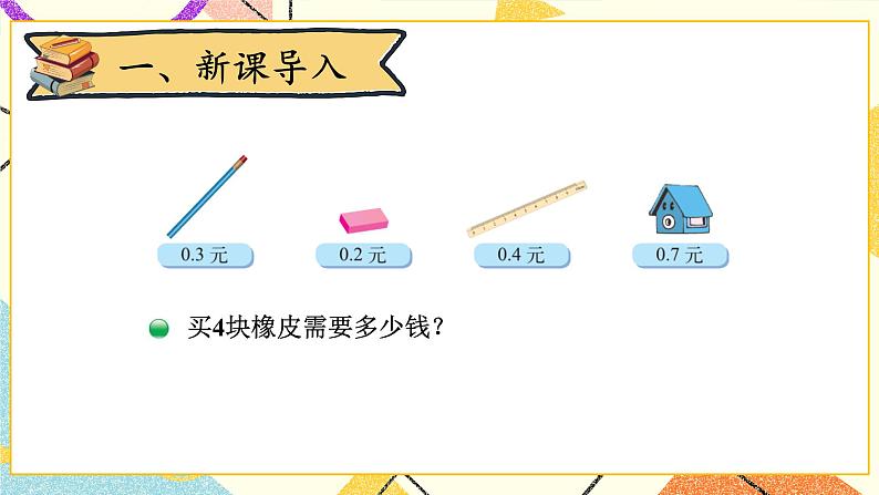 三 小数乘法 买文具 第1课时 课件（送教案）02