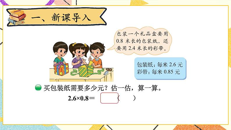 三 小数乘法 包装 第5课时 课件（送教案）02