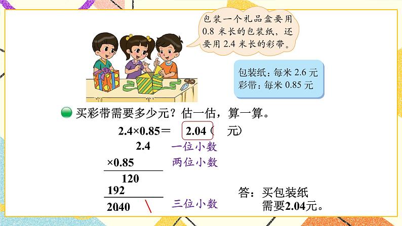 三 小数乘法 包装 第5课时 课件（送教案）04