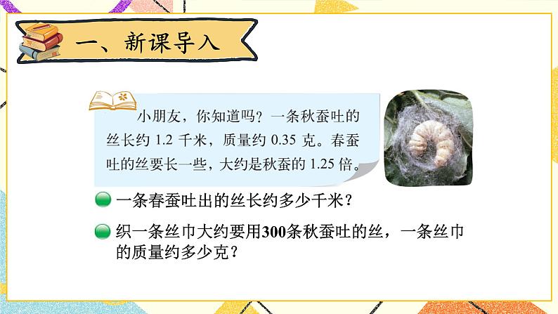 三 小数乘法 蚕丝 第6课时 课件（送教案）02