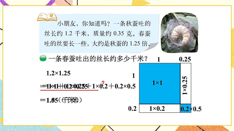 三 小数乘法 蚕丝 第6课时 课件（送教案）04