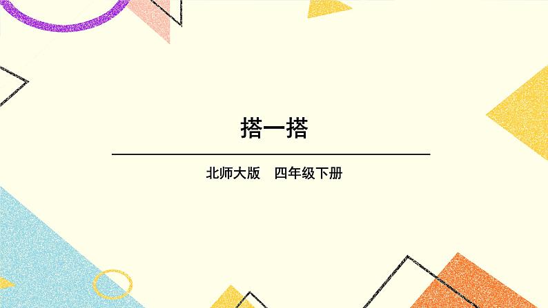 四 观察物体 搭一搭 第3课时 课件（送教案）01