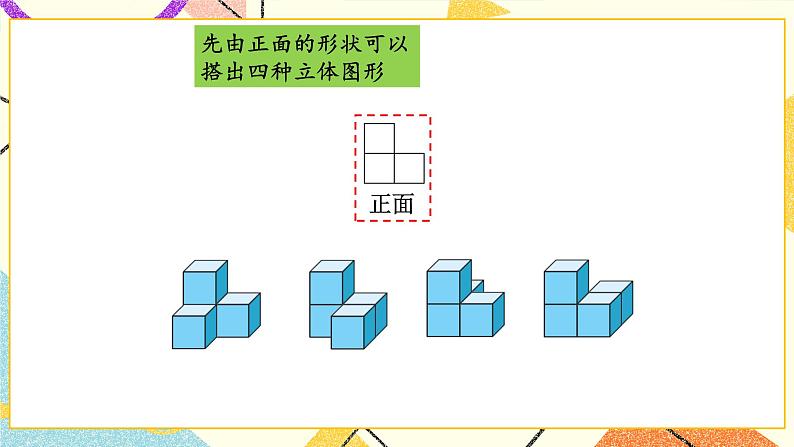 四 观察物体 搭一搭 第3课时 课件（送教案）03