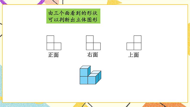 四 观察物体 搭一搭 第3课时 课件（送教案）06