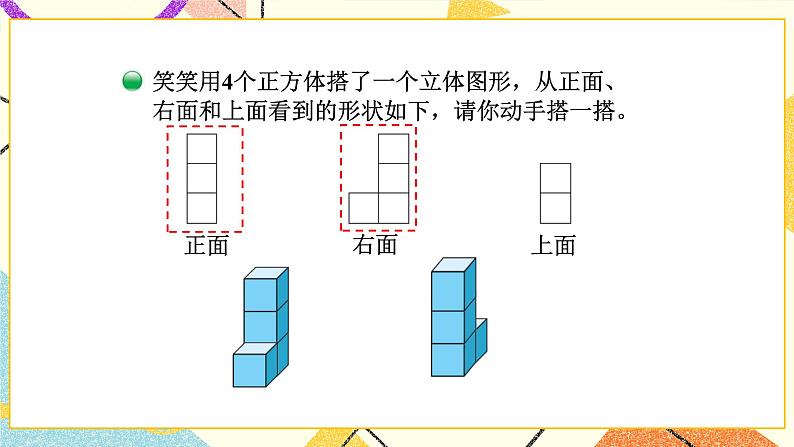 四 观察物体 搭一搭 第3课时 课件（送教案）07